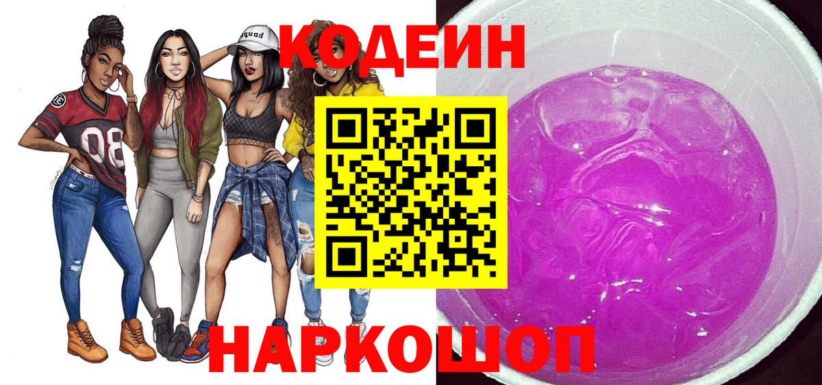 Кодеин напиток Lean (лин)  Кодеиновый сироп Lean Purple Drank  Вход с VPN  как найти   Набережные Челны 